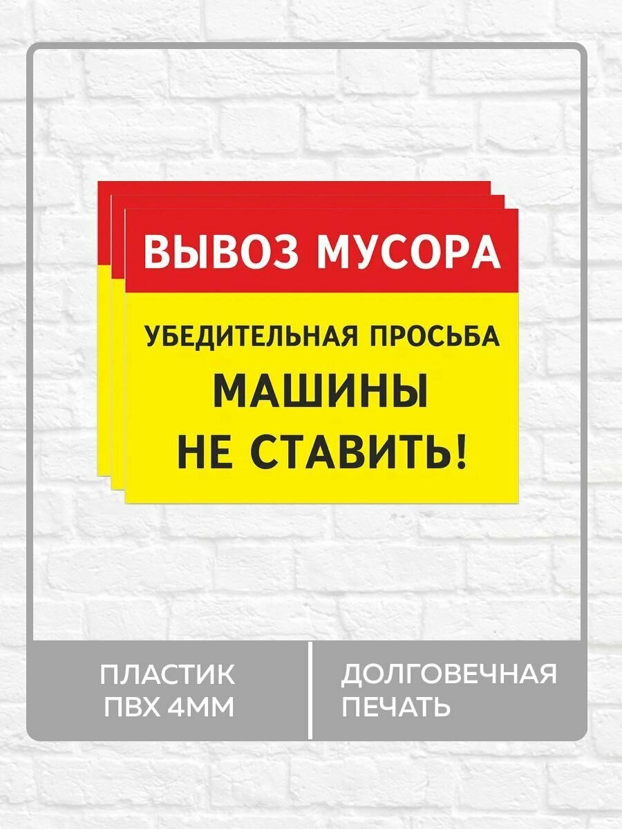 3 таблички "Вывоз мусора, машины не ставить!" А4 (30х21см)