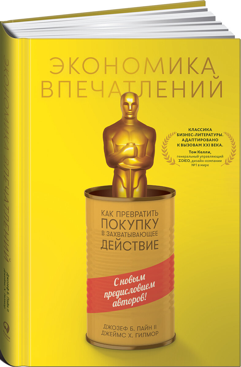 Экономика впечатлений: Как превратить покупку в захватывающее действие