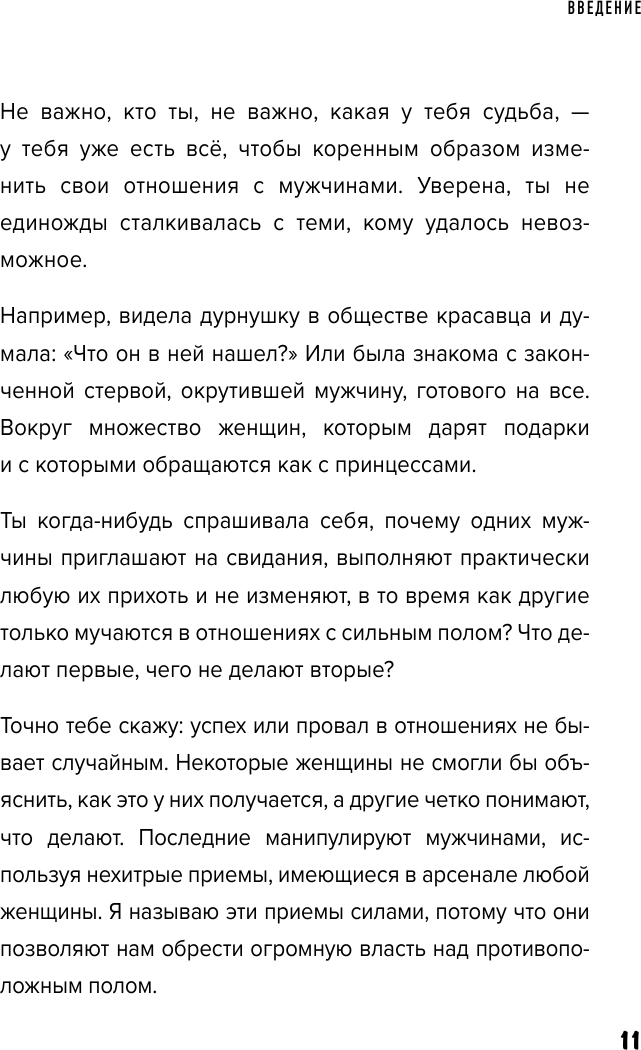 Больше, чем просто красивая. 12 тайных сил женщины, перед которыми невозможно устоять - фото №6