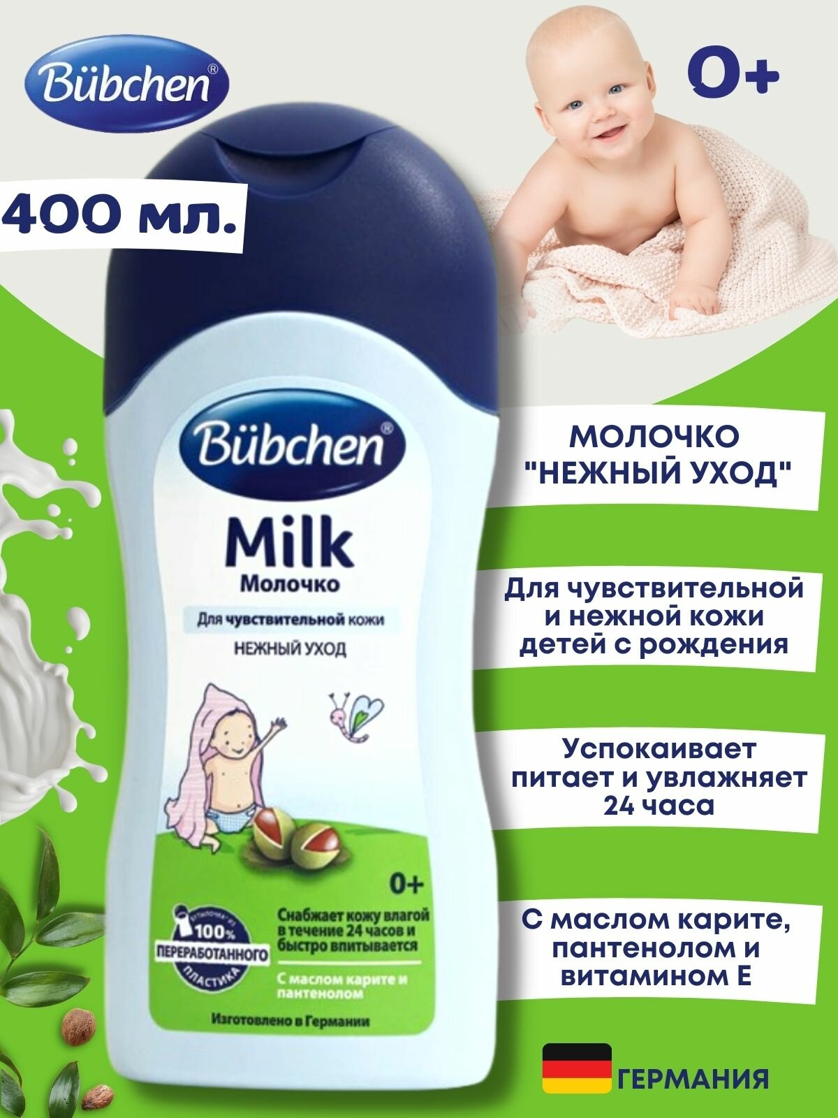 Bubchen Молочко Нежный уход для чувствительной кожи с маслом карите и пантенолом, 400 мл