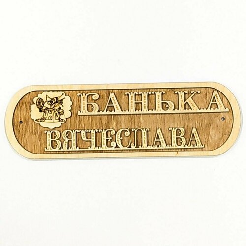 Табличка для бани 
