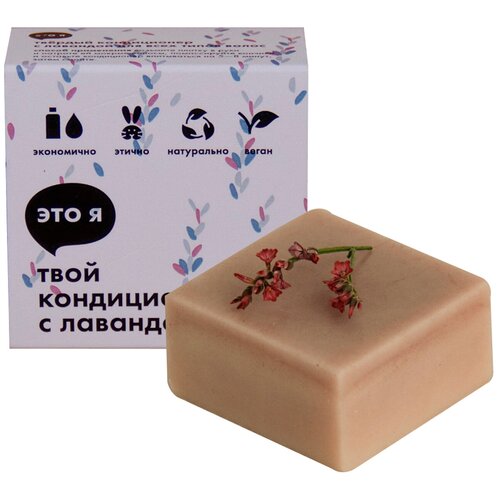 Это я, твой твердый кондиционер с лавандой