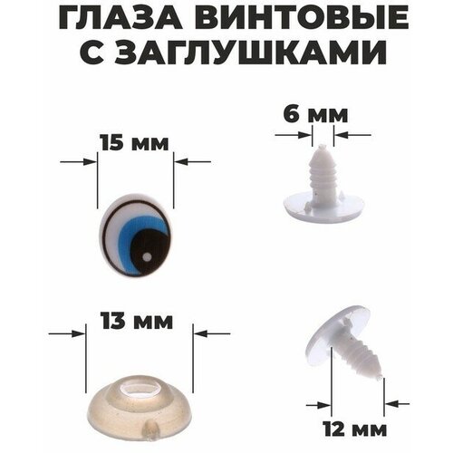 Глаза винтовые с заглушками, набор 4 шт, размер 1 шт: 1,7×1,5 см