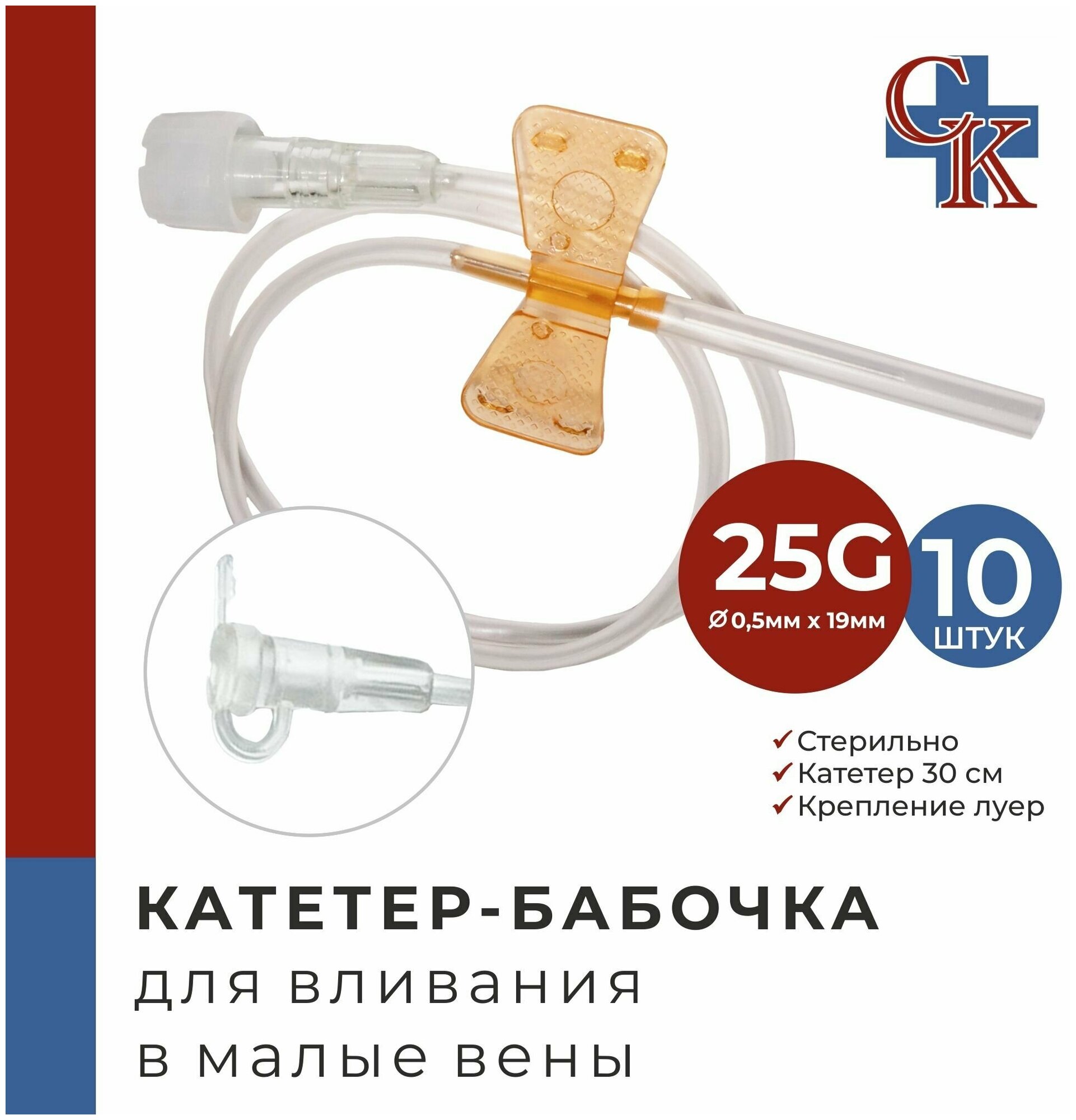 Катетер-бабочка (игла-бабочка) для вливания в малые вены 25G, 10 шт.