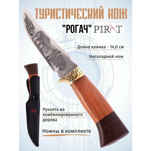 Туристический нож Pirat Рогач, длина клинка 14,0 см, деревянная рукоять, ножны из кордура