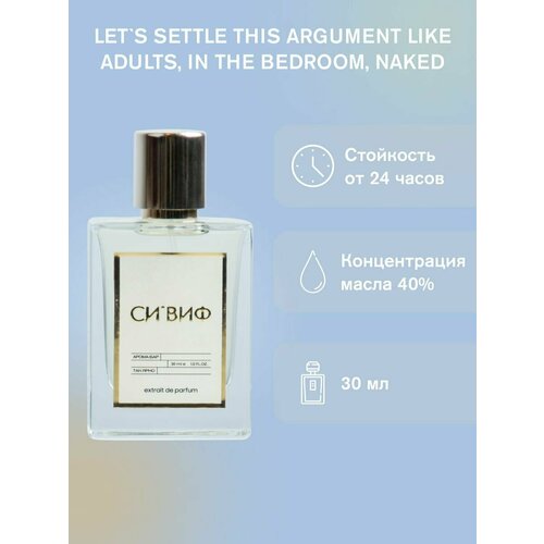 Парфюм LET'S SETTLE THIS ARGUMENT LIKE ABULTS, IN THE BEDROOM, NAKED 30 мл, унисекс