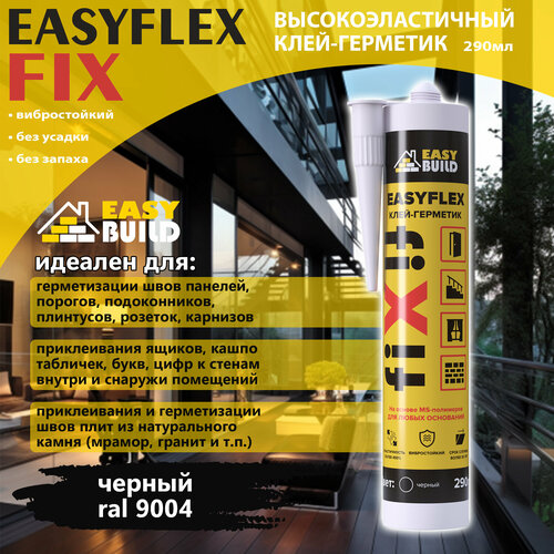 Easyflex Fix клей-герметик на основе MS-полимеров черный easyflex fix crystal клей герметик на основе ms полимеров