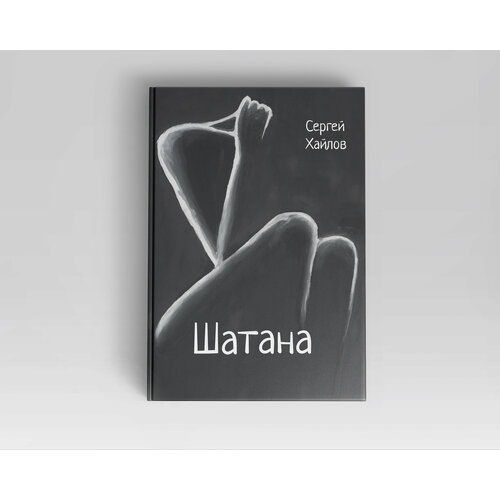 Шатана: сборник поэм. Сергей Хайлов