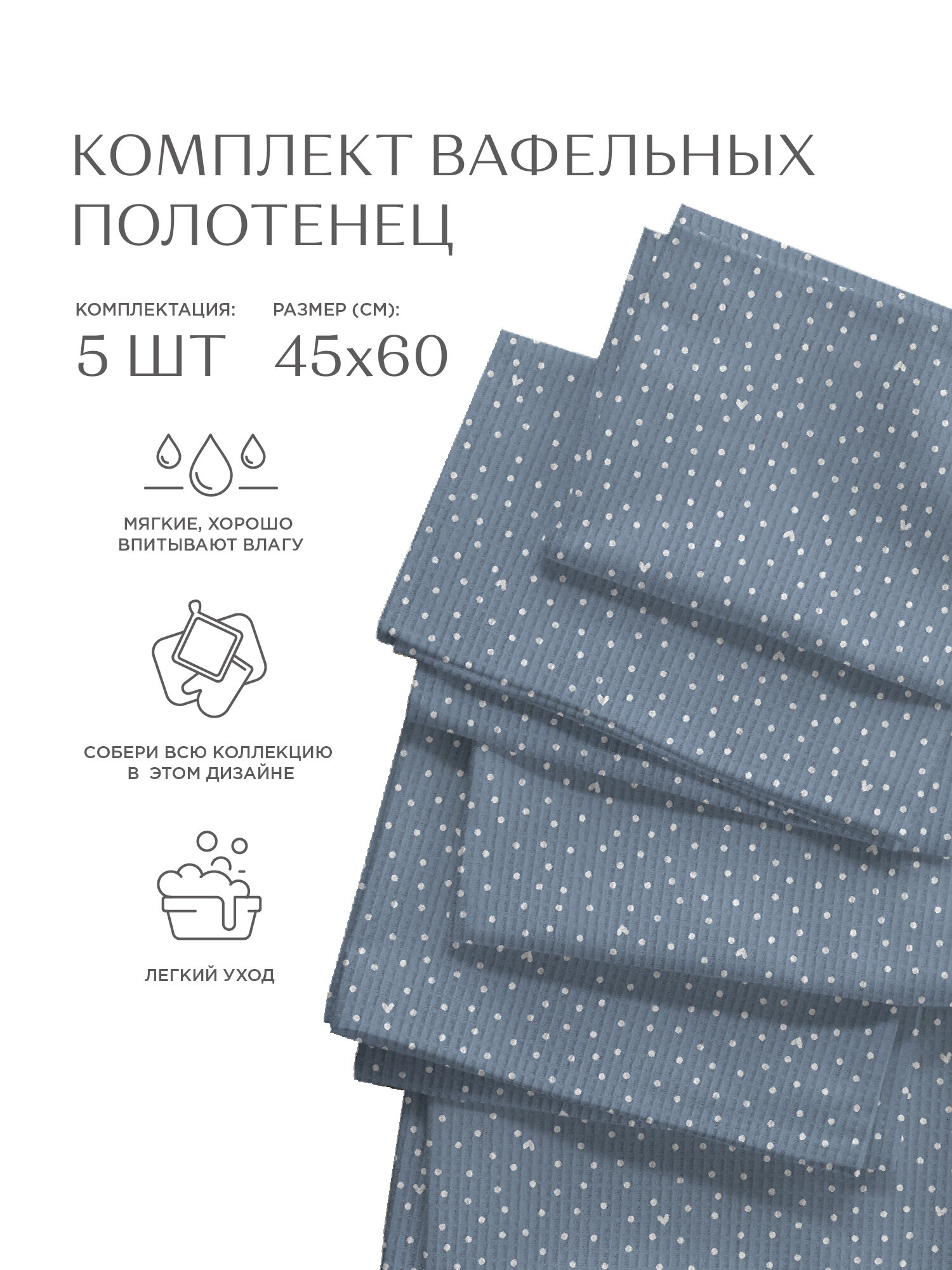 Комплект вафельных полотенец 45х60 (5 шт.) "Унисон" рис 33002-3 Love - фотография № 17
