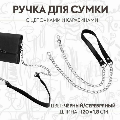 Ручка для сумки, с цепочками и карабинами, 120 1,8 см, цвет чёрный ручка для сумки с цепочками и карабинами 120 1 8 см цвет чёрный