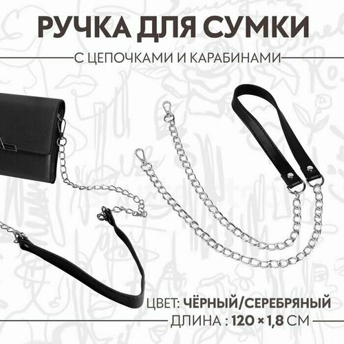 Ручка для сумки с цепочками и карабинами 120 18 см цвет чёрный 600₽