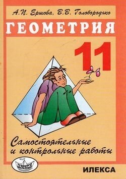 Ершова А. П, Голобородько В. В Самостоятельные и контрольные работы Геометрия 11кл, (Илекса, 2018), О