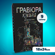 Гравюра книга блокнот скретч картина для детей LORI Архитектура 18х24 см, 9 гравюр, Им-Гр-004