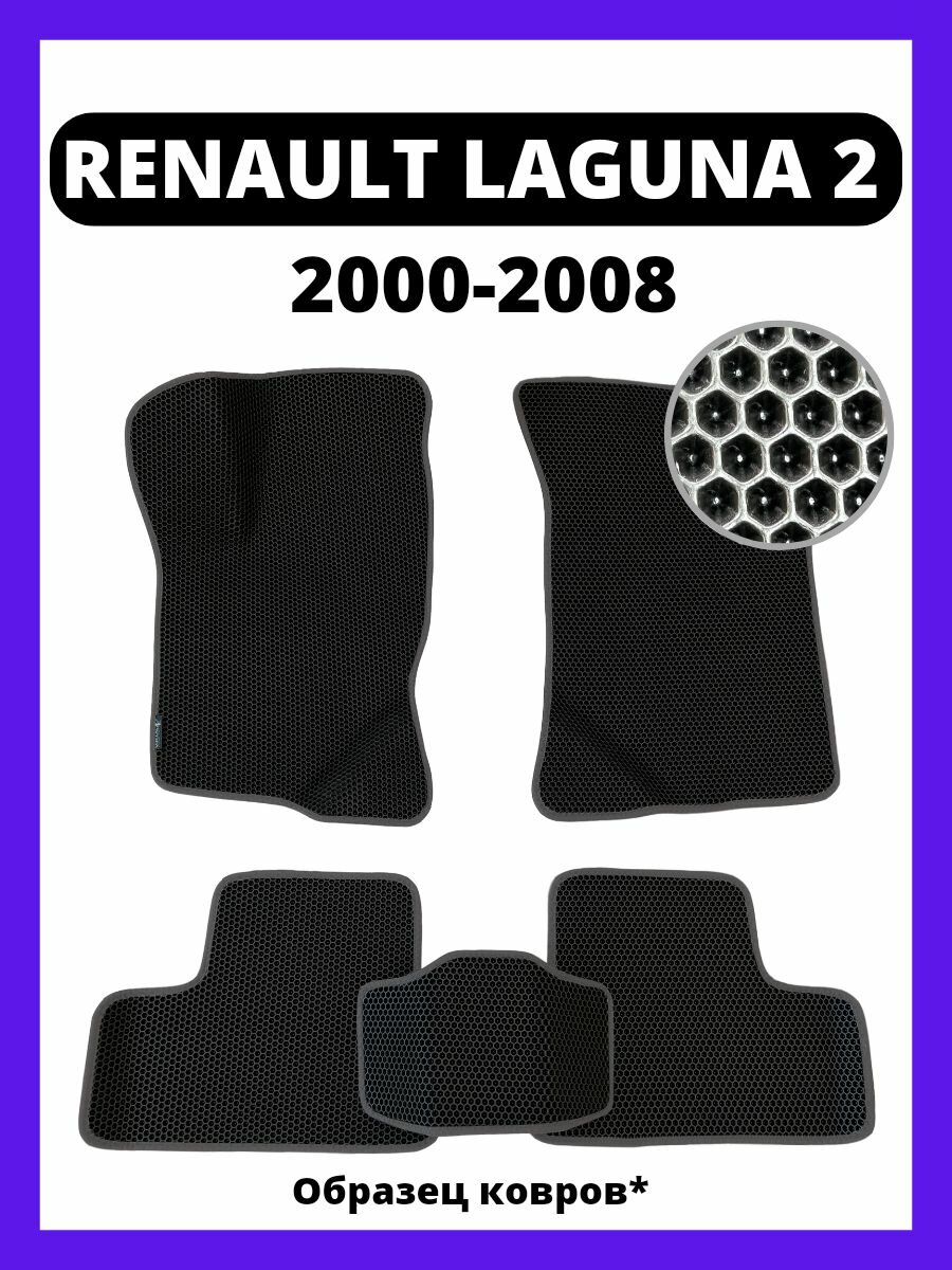 Коврики эва Renault Laguna 2 (2000-2008)