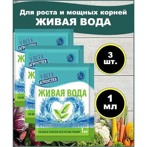 Биостимулятор роста и корнеобразования растений Живая вода 1мл Агроуспех. набор 3 шт.