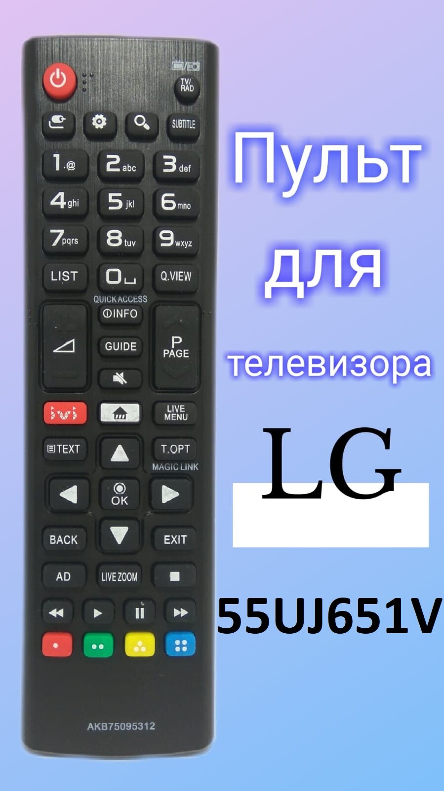 Пульт для телевизора LG 55UJ651V