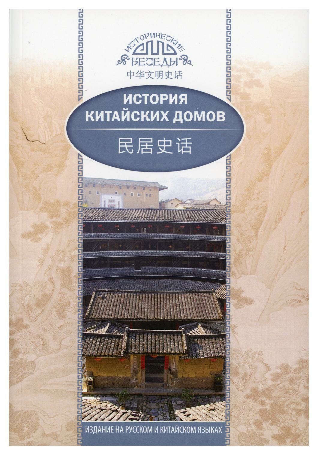 История китайских домов (Цзя Хуцзюнь, Курлович Д.О. (переводчик)) - фото №3