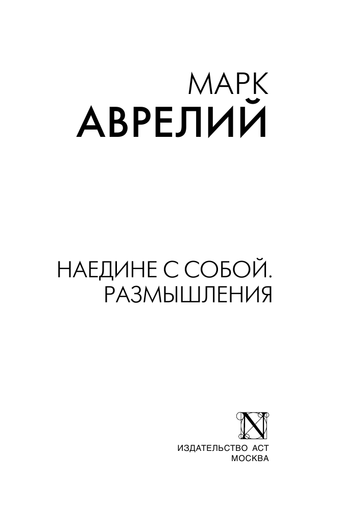 Наедине с собой. Размышления Марк Аврелий