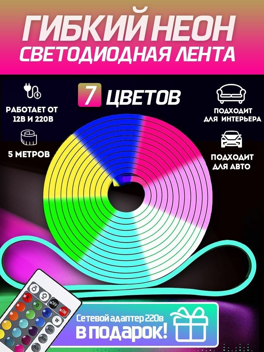 Светодиодная лента SmartElectronics 5м, 220В, IP67, 120 LED/m Гибкий неон 5 метров, неоновая RGB лента, подсветка интерьера/ Многоцветная - фотография № 1