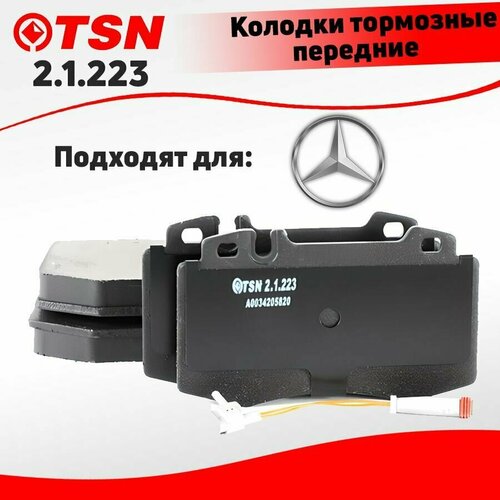 Тормозные колодки передние TSN 2.1.223 для Mercedes (Мерседес) C / CL / ML / S V / S VI / SL IV; Кросс-номер GDB1454; OEM A0034204220