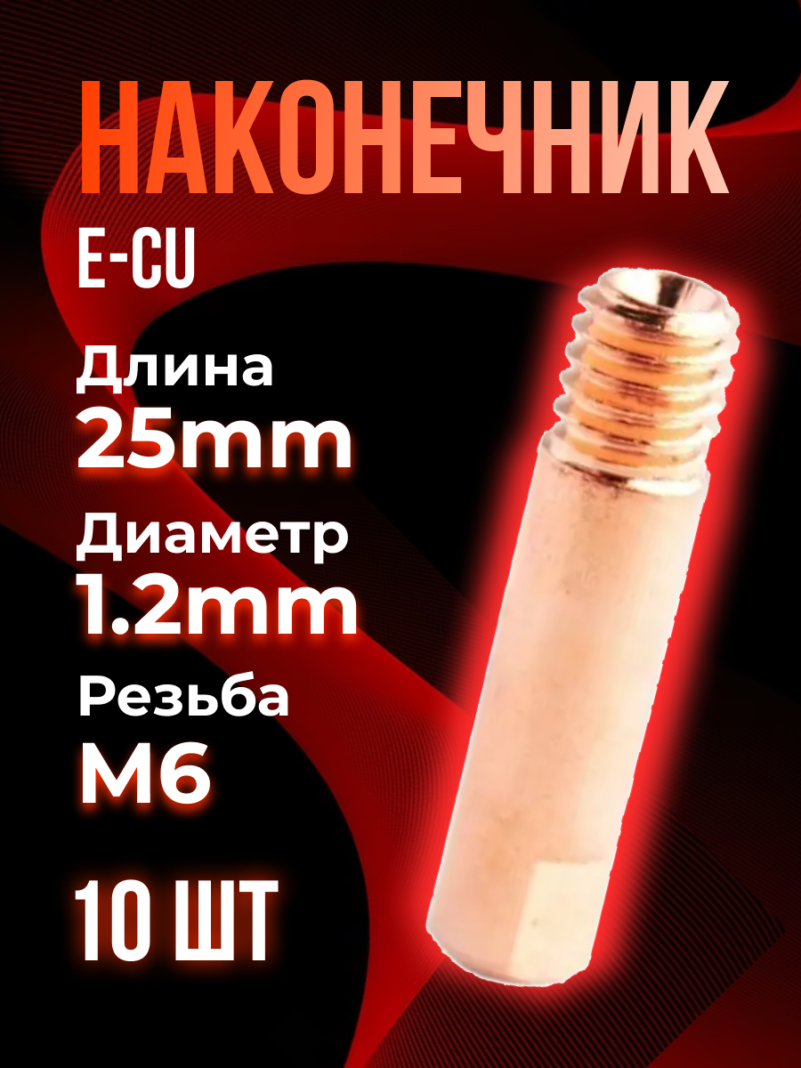 Наконечник (E-Cu) М6*25*12 (10 шт) TOP WELD