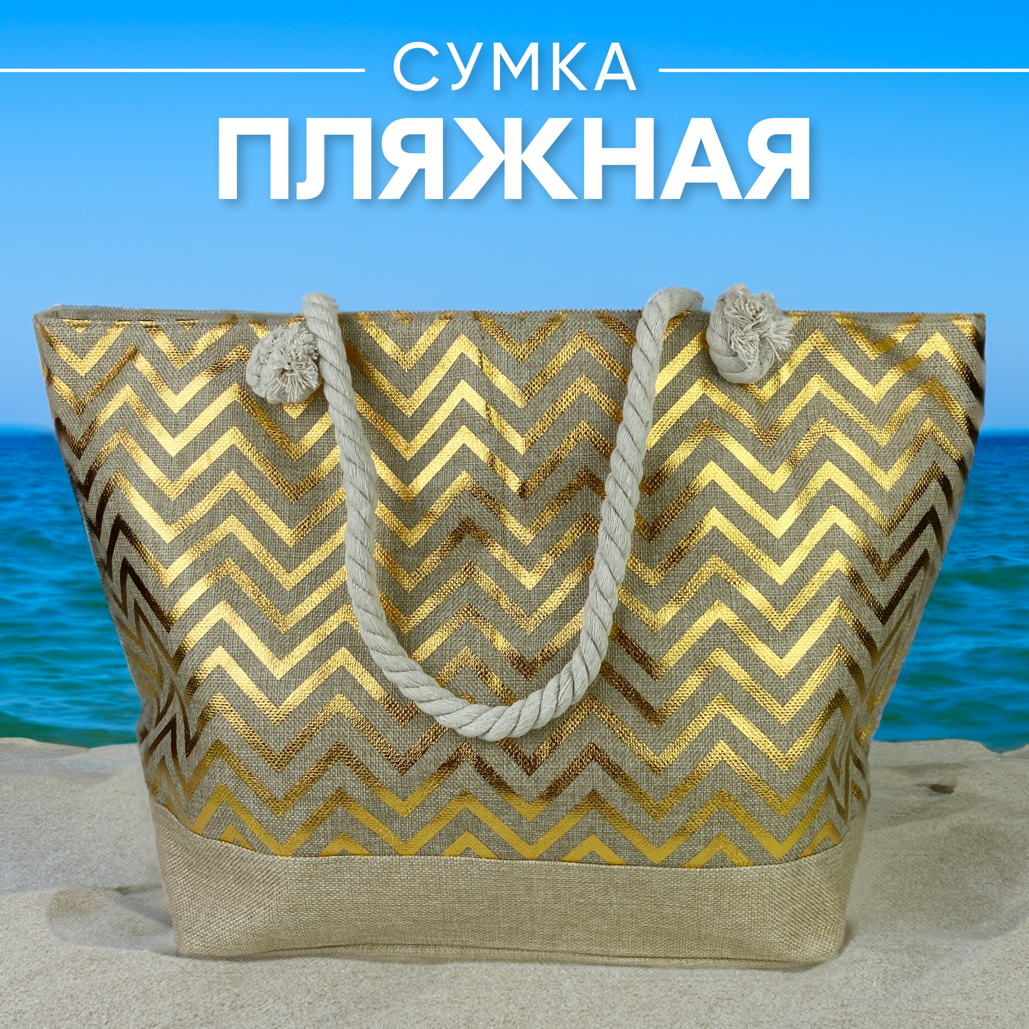 Пляжная сумка с золотистыми зигзагами льняная темно-бежевый лён 53х44х23 см