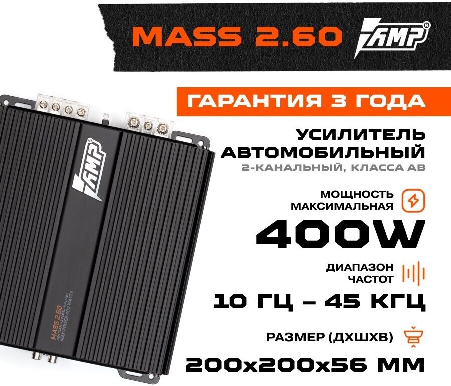 Автомобильный усилитель AMP Mass 2.60 LAB