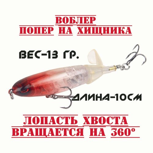 фото Воблер приманка на щуку и окуня с пропеллером(попер для рыбалки и троллинга) нет бренда