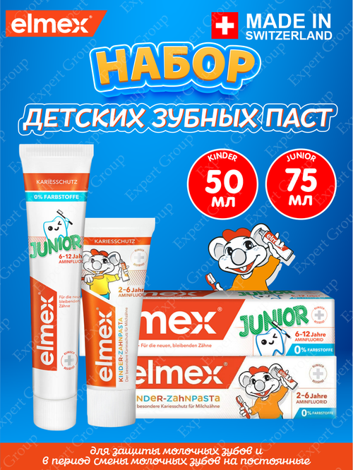 Набор детских зубных паст Elmex Childrens для детей 2-6 лет + Junior для детей 6-12 лет