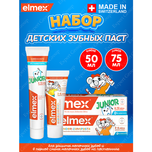 Набор детских зубных паст Elmex Children's для детей 2-6 лет + Junior для детей 6-12 лет