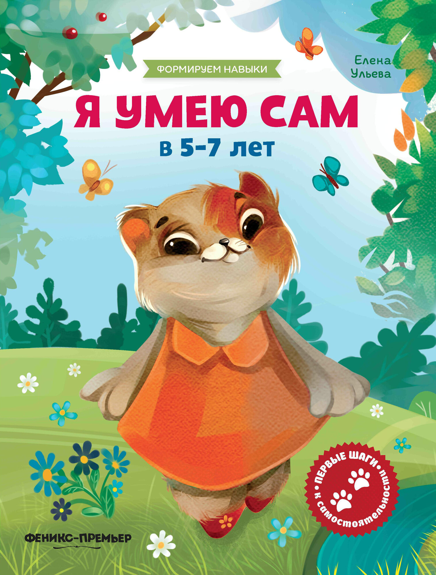 Я умею сам в 5-7 лет:обучающая книжка - фото №1