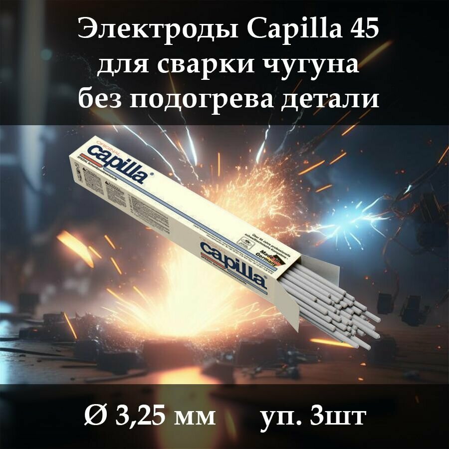 Электроды для сварки по чугуну Capilla 45 (д. 3.25 мм, 3 шт.)