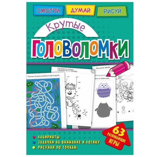 фото Головоломки. крутые головоломки. развивающая книга nd play