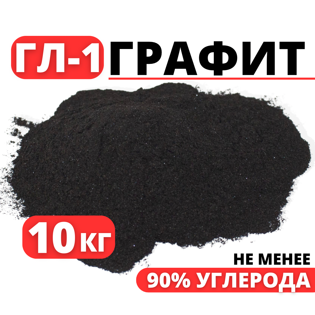 Графит литейный ГЛ-1, 10 кг