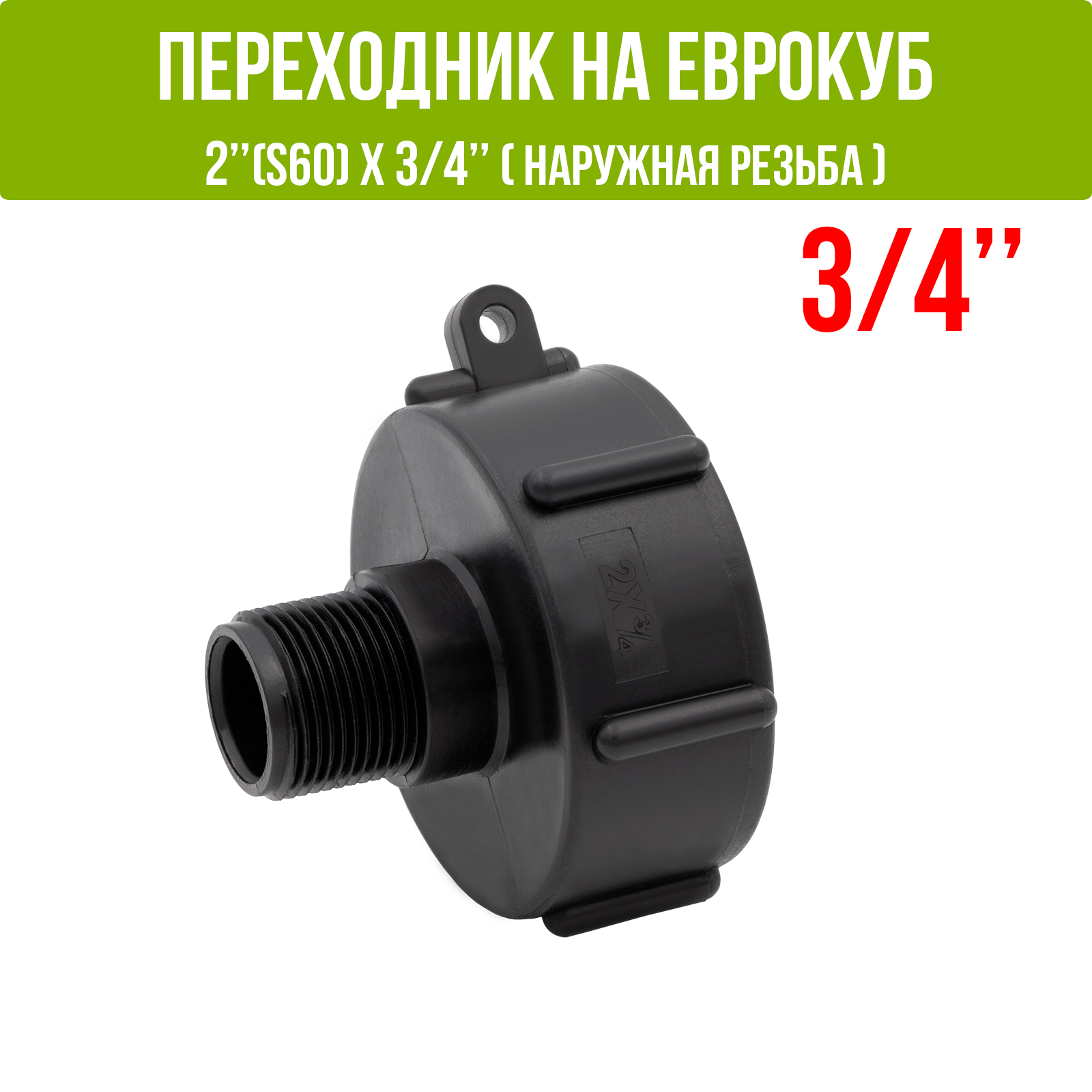 Переходник на еврокуб 2"(S60) х 3/4"(наружная резьба)