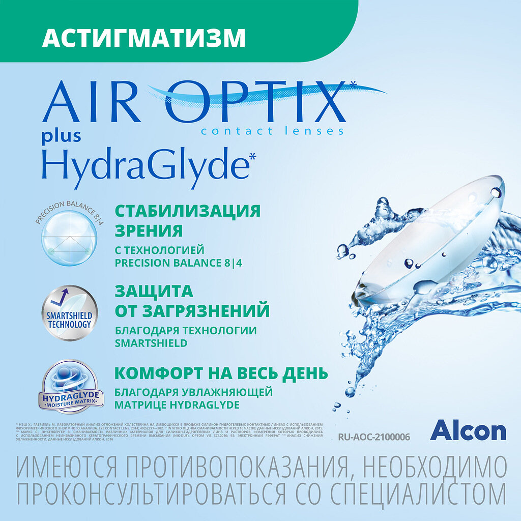 Контактные линзы Alcon Air optix Plus HydraGlyde for Astigmatism, 3 шт., R 8,7, D +2, CYL: -1,25, AХ: 30 - фотография № 10