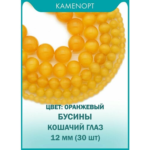 Кошачий Глаз (Улексит) бусины шарик 12 мм, около 30 шт, цвет: Оранжевый