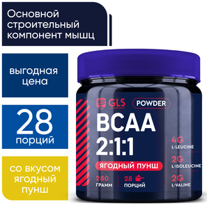 БЦАА 2:1:1 (BCAA 2:1:1), аминокислоты для набора массы, выносливости и восстановления, вкус Ягодный пунш, 280 гр