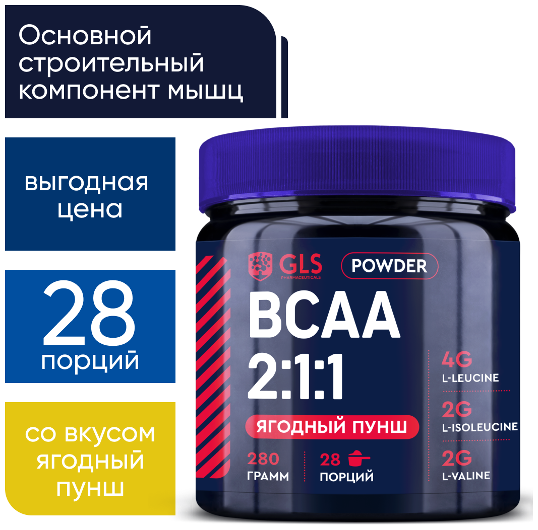 БЦАА 2:1:1 (BCAA 2:1:1) аминокислоты для набора массы выносливости и восстановления вкус Ягодный пунш 280 гр