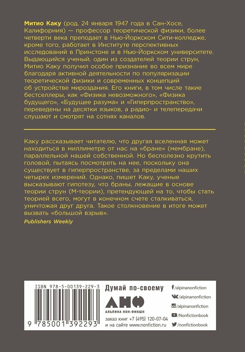 Параллельные миры: Об устройстве мироздания, высших измерениях и будущем космоса + покет - фото №11