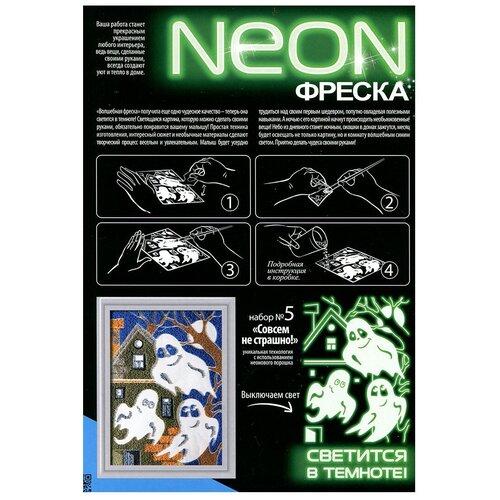 Фантазёр Неон фреска Совсем не страшно, 430005 разноцветный 223 г