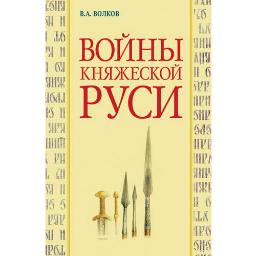 Войны княжеской Руси. Волков В. А.