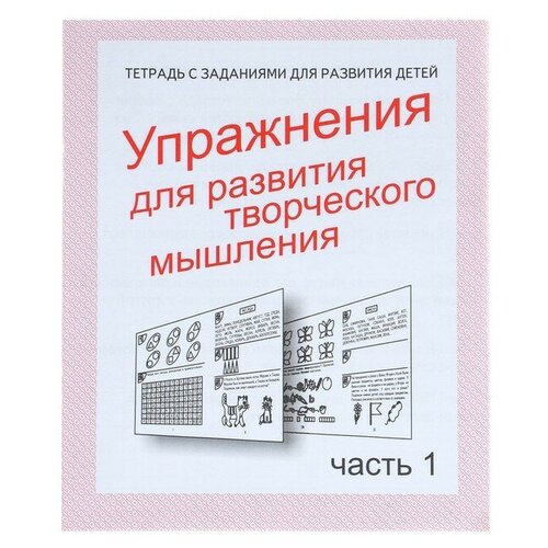 Издательство «Весна-дизайн» Рабочая тетрадь «Упражнения для развития творческого мышления», часть 1 гаврина с е упражнения для развития творческого мышления часть 1