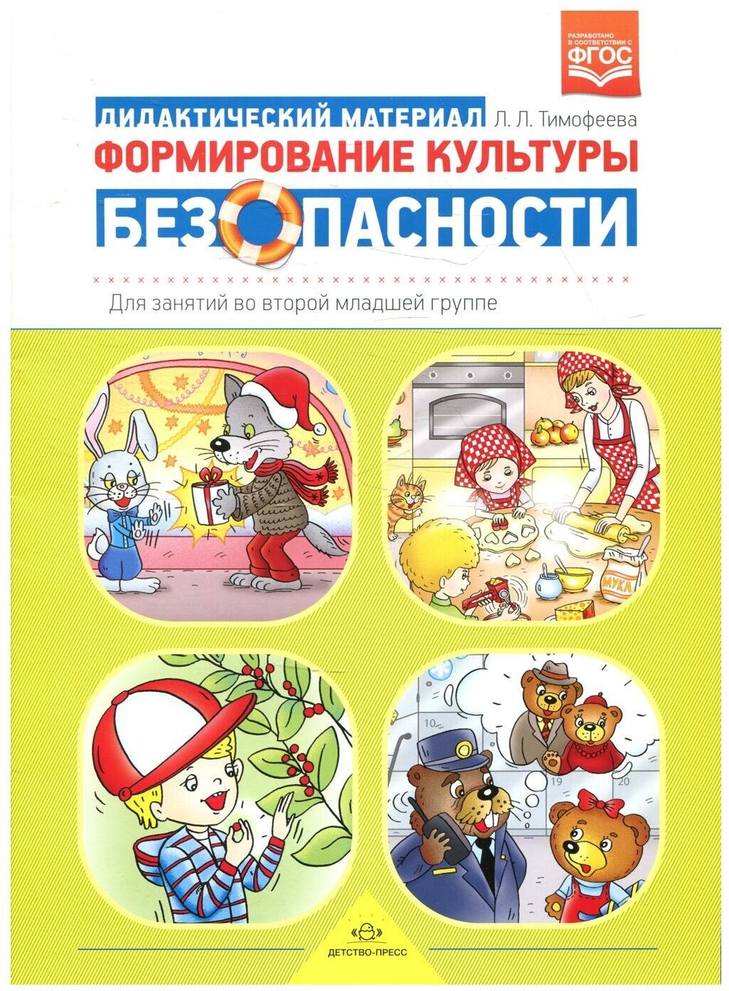 Формирование культуры безопасности. Для занятий во второй младшей группе. Дидактический материал - фото №1
