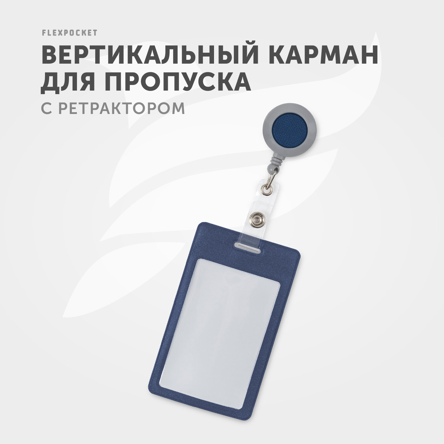 Вертикальный чехол для карты с рулеткой Flexpocket