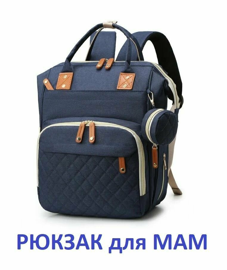 Женский универсальный городской рюкзак для мамы / Дорожная сумка + аксессуар для мелочей синий