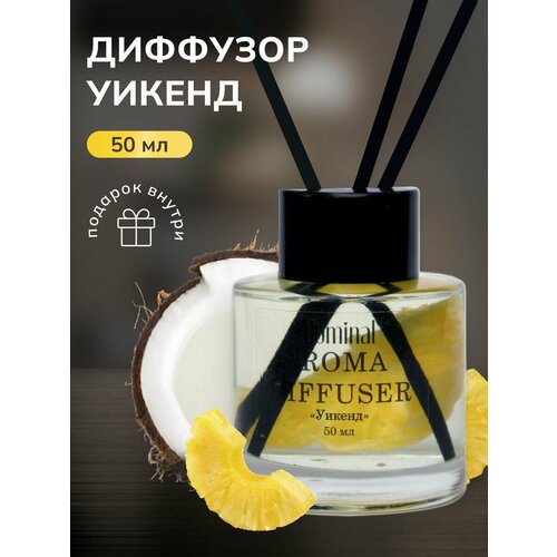 Ароматизатор для дома, диффузор с палочками, парфюм 50мл