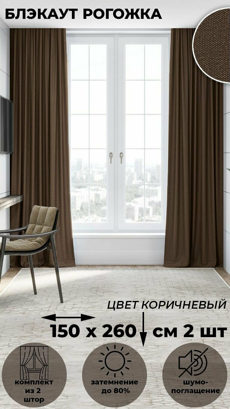 Комплект штор Tex Valley Димаут рогожка ширина 150 высота 260 см 2 шт Коричневый