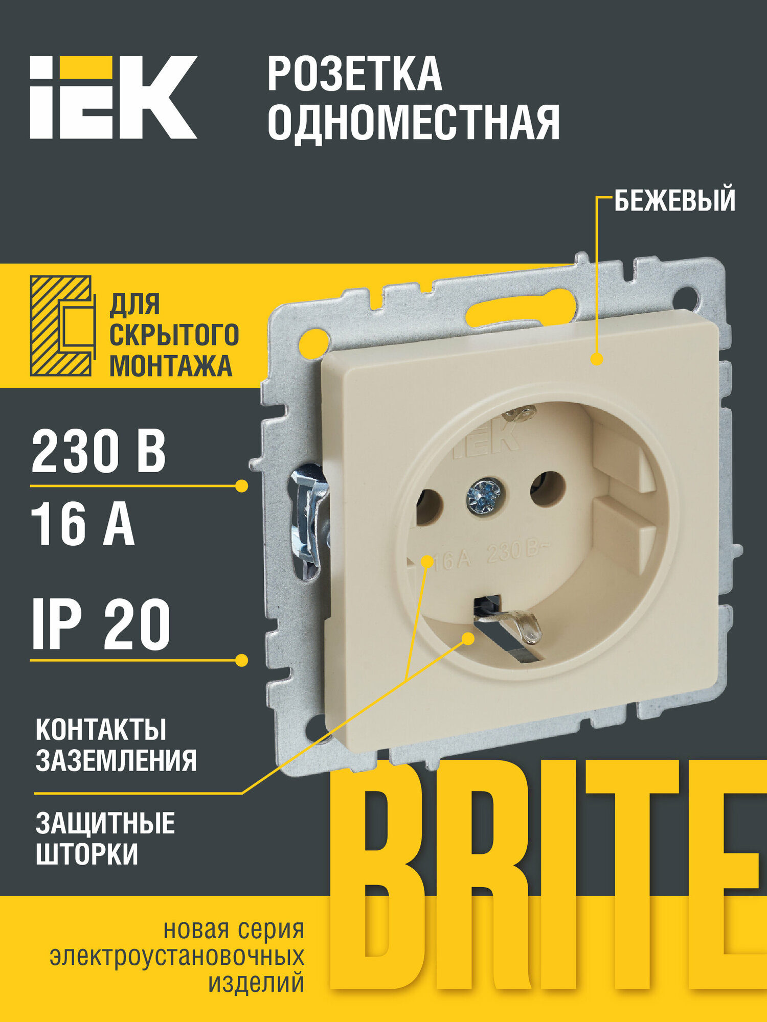 Розетка BRITE РС14-1-0-БрКр 16А с заземл. защ. шторки беж. IEK BR-R14-16-K10