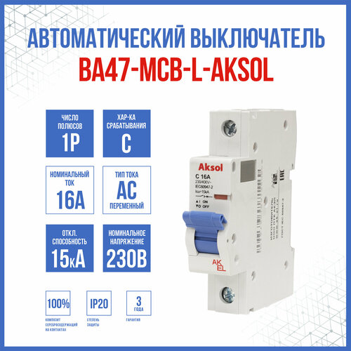 Автоматический выключатель ВА47-MCB-L-AKSOL-1P-C16-AC, 1 шт.